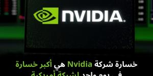 خسارة شركة Nvidia هي أكبر خسارة في يوم واحد لشركة أمريكية