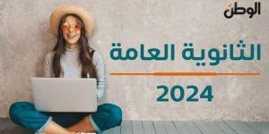 حصريا على موقع الوطن.. نتيجة الثانوية العامة الدور الثاني 2024 برقم الجلوس