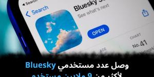 وصل عدد مستخدمي Bluesky لأكثر من 9 ملايين مستخدم