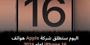 اليوم ستطلق شركة Apple هواتف iPhone 16 لعام 2024