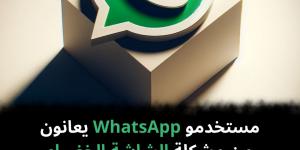 مستخدمو WhatsApp يعانون من مشكلة الشاشة الخضراء