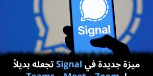 ميزة جديدة في Signal تجعله بديلاً لـ Zoom و Meet و Teams