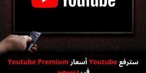 سترفع Youtube أسعار Youtube Premium في ديسمبر