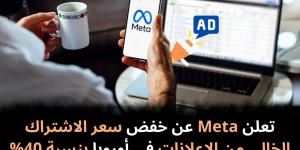 تعلن Meta عن خفض سعر الاشتراك الخالي من الإعلانات في أوروبا بنسبة 40%