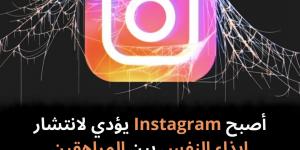 أصبح Instagram يؤدي لانتشار إيذاء النفس بين المراهقين