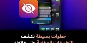 خطوات بسيطة تكشف التطبيقات المخفية على هاتفك