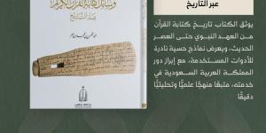 دارة الملك عبدالعزيز تصدر كتابا 
يوثق تطور وسائل كتابة القرآن الكريم منذ عهد النبوة حتى العصر الرقمي