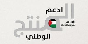 "الاقتصاد": دعم وتطوير المنتج الوطني يشكل أولوية استراتيجية وركيزة أساسية في أجندة الحكومة