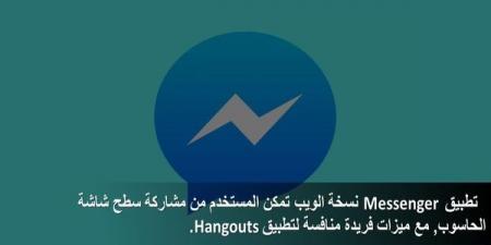 تطبيق
Messenger
نسخة
الويب
تمكن
المستخدم
من
مشاركة
سطح
شاشة
الحاسوب,
مع
ميزات
فريدة
منافسة
لـ
Hangouts