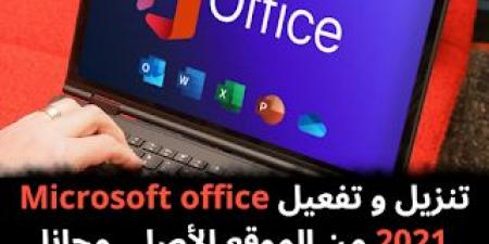 تنزيل
و
تفعيل
Microsoft
office
2021
من
الموقع
الأصلي
مجانا