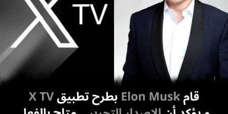 قام Elon Musk بطرح تطبيق X TV و يؤكد أن الإصدار التجريبي متاح بالفعل