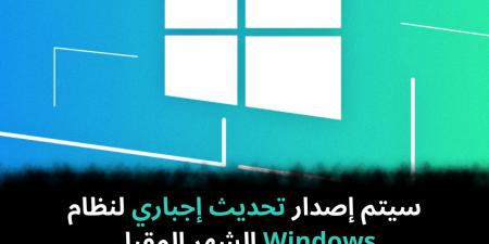 سيتم إصدار تحديث إجباري لنظام Windows الشهر المقبل