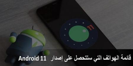 قائمة الهواتف التي ستتحصل على إصدار Android 11