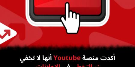 أكدت منصة Youtube أنها لا تخفي زر التخطي فى الإعلانات