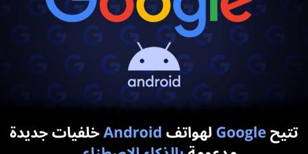 تتيح Google لهواتف Android خلفيات جديدة مدعومة بالذكاء الاصطناعي