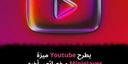 يطرح Youtube ميزة Miniplayer و خصائص أخرى