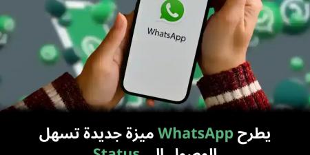 يطرح WhatsApp ميزة جديدة تسهل الوصول إلى Status