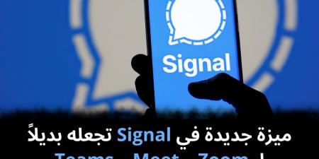 ميزة جديدة في Signal تجعله بديلاً لـ Zoom و Meet و Teams