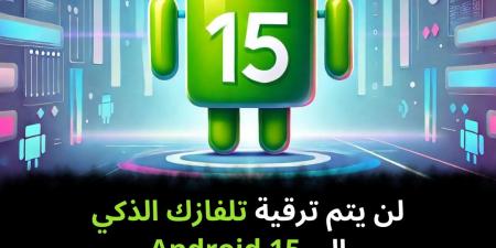 لن يتم ترقية تلفازك الذكي إلى Android 15