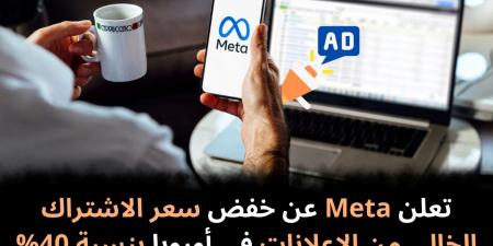 تعلن Meta عن خفض سعر الاشتراك الخالي من الإعلانات في أوروبا بنسبة 40%