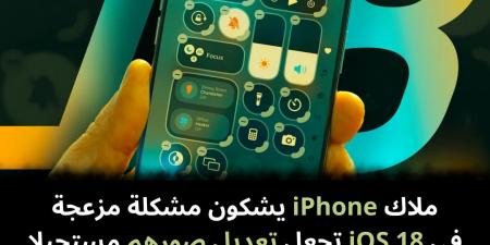 ملاك iPhone يشكون مشكلة مزعجة في iOS 18 تجعل تعديل صورهم مستحيلا