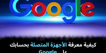 كيفية معرفة الأجهزة المتصلة بحسابك على Google