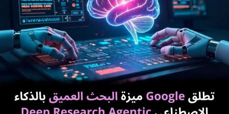 تطلق Google ميزة البحث العميق بالذكاء الاصطناعي Deep Research Agentic