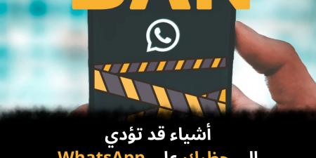 أشياء قد تؤدي إلى حظرك على WhatsApp