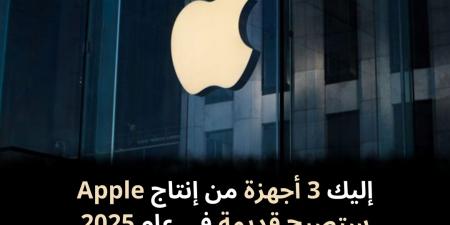 إليك 3 أجهزة من إنتاج Apple ستصبح قديمة في عام 2025