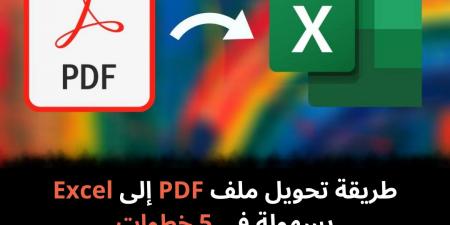 طريقة تحويل ملف PDF إلى Excel بسهولة في 5 خطوات