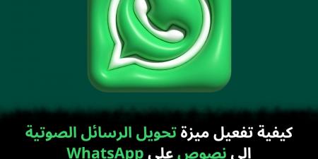 كيفية تفعيل ميزة تحويل الرسائل الصوتية إلى نصوص على WhatsApp