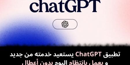 تطبيق ChatGPT يستعيد خدمته من جديد و يعمل بانتظام اليوم بدون أعطال