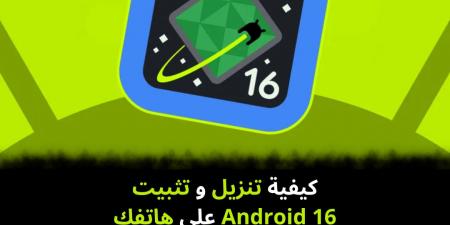 كيفية تنزيل و تثبيت Android 16 على هاتفك