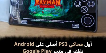 أول محاكي PS3 أصلي على Android يظهر في متجر Google Play