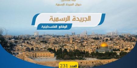 صدور العدد (231) من "الوقائع الفلسطينية"