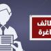 «فرصتك الآن».. وظائف شاغرة تتخطى الـ20 ألف جنيه للمؤهلات المتوسطة