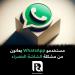 مستخدمو WhatsApp يعانون من مشكلة الشاشة الخضراء