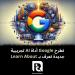 تطرح Google أداة AI تجريبية جديدة تعرف بـ Learn About