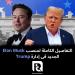 التفاصيل الكاملة لمنصب Elon Musk الجديد فى إدارة Trump