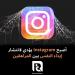 أصبح Instagram يؤدي لانتشار إيذاء النفس بين المراهقين