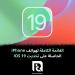 القائمة الكاملة لهواتف iPhone الحاصلة على تحديث IOS 19