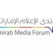 «منتدى الإعلام الإماراتي» يستشرف مستقبل المشهد الإعلامي في دورته العاشرة الثلاثاء