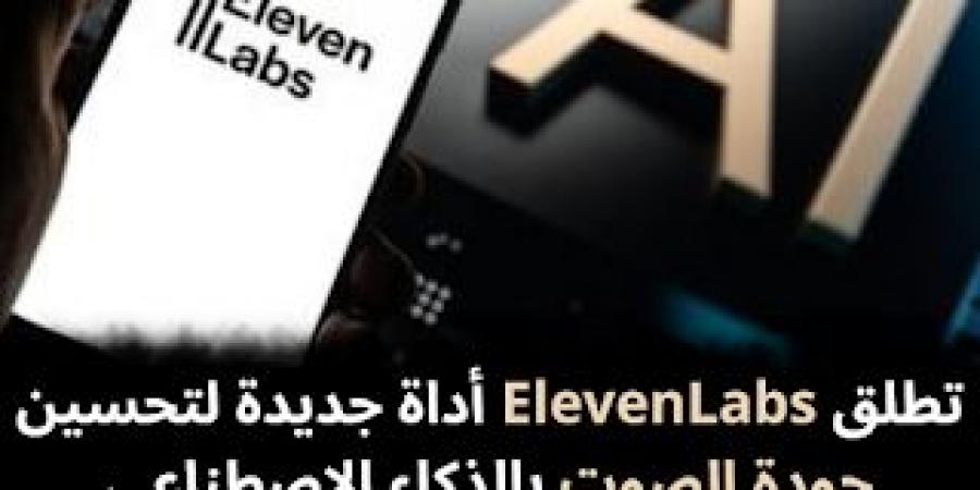 تطلق
ElevenLabs
أداة
جديدة
لتحسين
جودة
الصوت
بالذكاء
الاصطناعي