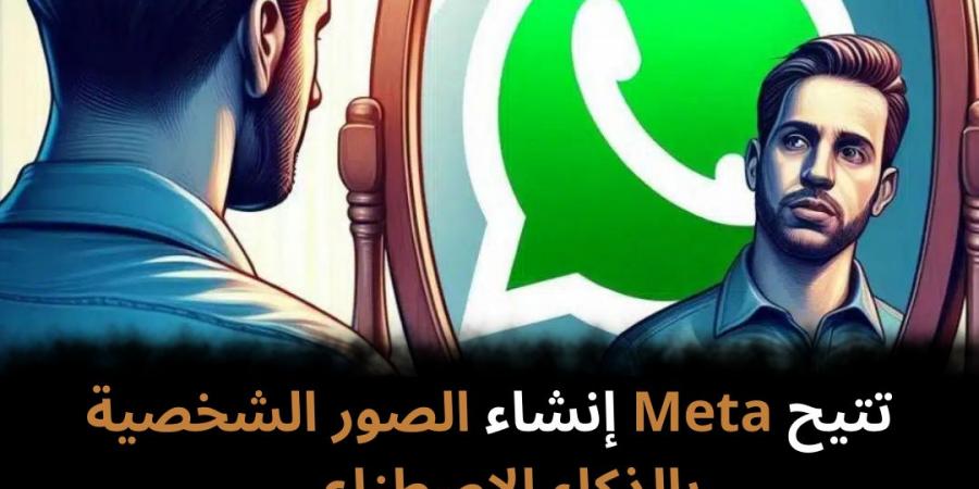 تتيح
Meta
إنشاء
الصور
الشخصية
بالذكاء
الاصطناعي