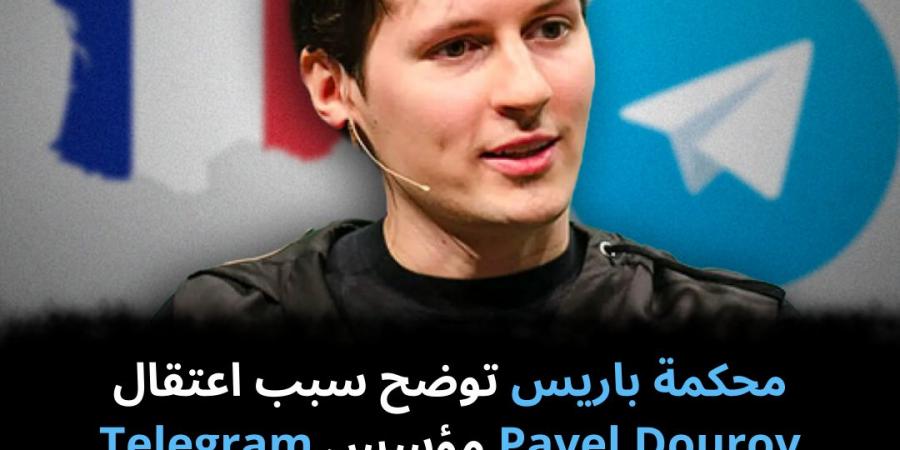 محكمة باريس توضح سبب اعتقال Pavel Dourov مؤسس Telegram