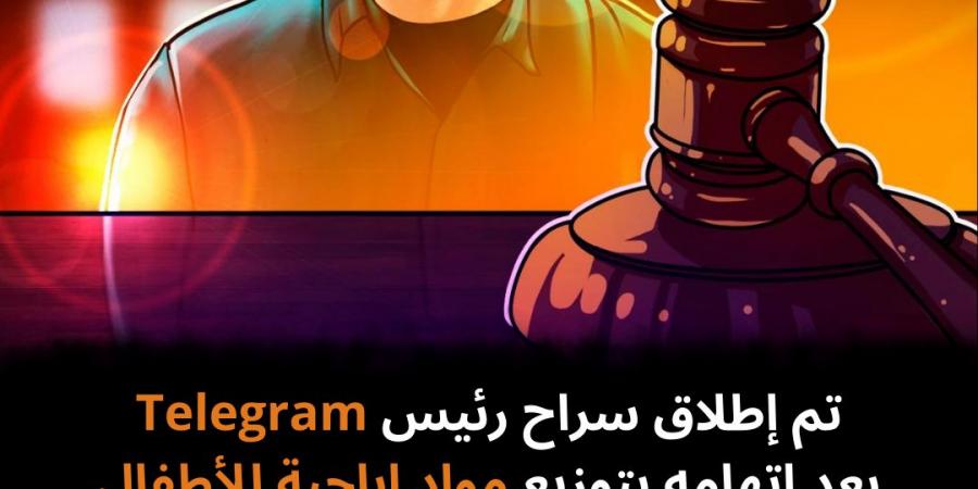 تم إطلاق سراح رئيس Telegram بعد اتهامه بتوزيع مواد إباحية للأطفال