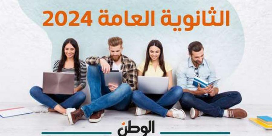 لينك حصري لنتيجة الثانوية العامة الدور الثاني 2024 الآن.. اتبع هذه الخطوات