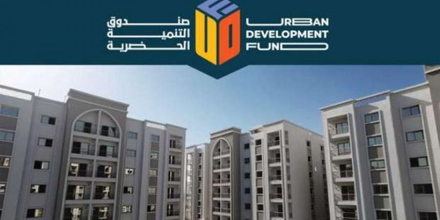 بشرط واحد.. اعرف خطوات التنازل عن وحدات صندوق التنمية الحضرية السكنية