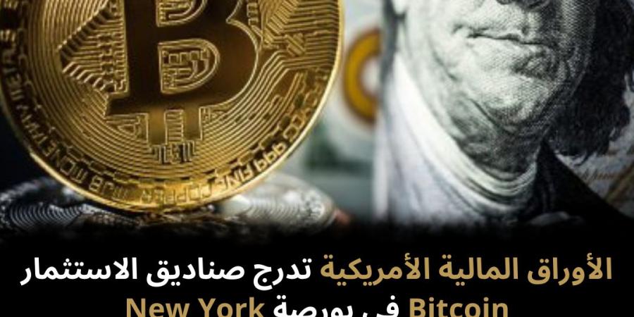 الأوراق المالية الأمريكية تدرج صناديق الاستثمار Bitcoin في بورصة New York