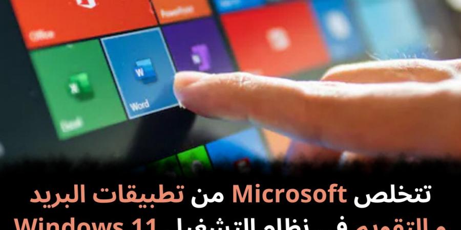 تتخلص Microsoft من تطبيقات البريد و التقويم في نظام التشغيل Windows 11